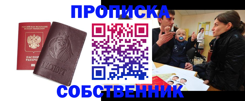 временная прописка в Краснокаменске